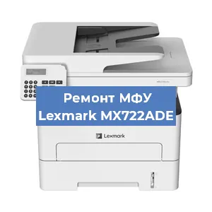 Замена прокладки на МФУ Lexmark MX722ADE в Челябинске